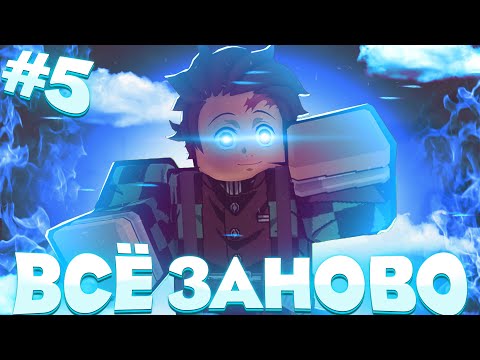 Видео: ВСЁ ЗАНОВО с ДРУЗЬЯМИ в Проджект Слеерс #5 😱 Roblox Project Slayers