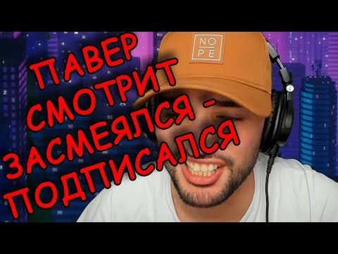 Видео: ПАВЕР СМОТРИТ ЗАСМЕЯЛСЯ - ПОДПИСАЛСЯ
