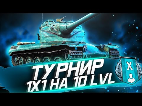 Видео: Взял ТОП-1 ТУРНИРА 1х1 НА 10ЛВЛ! ВЫНЕС ВСЕХ ТУРНИРЩИКОВ!