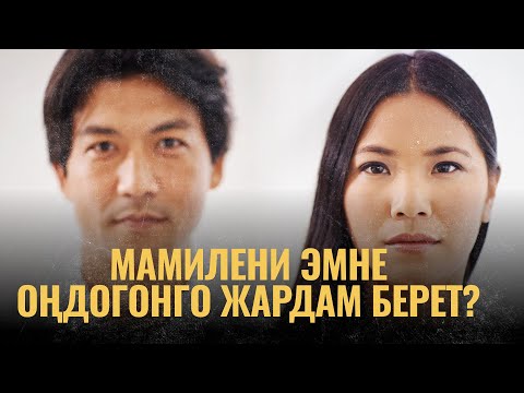 Видео: Мамилени эмне оңдогонго жардам берет? | ПОДКАСТ