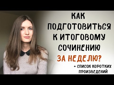 Видео: Как подготовиться к итоговому сочинению ЗА НЕДЕЛЮ?