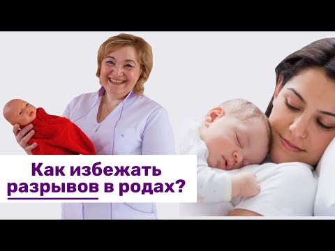 Видео: Как избежать разрывов в родах?