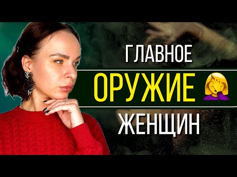 Видео: Я ОБИДЕЛАСЬ! Как раз и НАВСЕГДА отучить женщину обижаться?