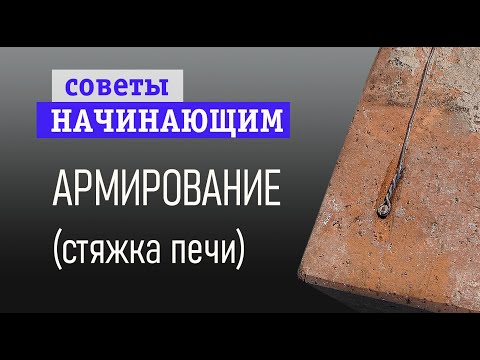 Видео: Про армирование печи