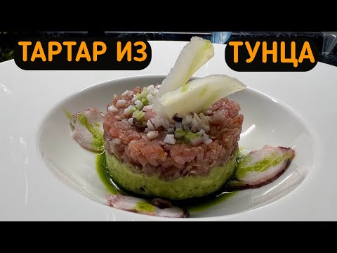 Видео: ТАРТАР ИЗ ТУНЦА / МОЯ ЛЮБИМАЯ ПРАЗДНИЧНАЯ ЗАКУСКА