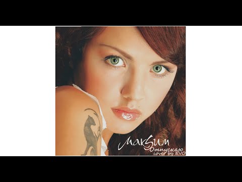 Видео: EVO - Отпускаю (МакSим cover)