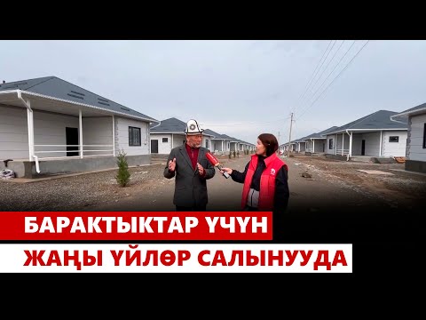 Видео: Барактыктар үчүн жаңы үйлөр салынууда