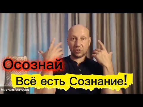 Видео: Как увидеть, что всё есть Сознание -  введение в опыт для тех, кто готов прямо сейчас. 