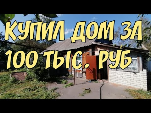 Видео: УДАЧНО КУПИЛ ДОМ В ДЕРЕВНЕ С ГАЗОМ за 100 тыс! Переезд в деревню!ИЛИ ЗАЧЕМ МНЕ ДОМ В ГЛУШИ!