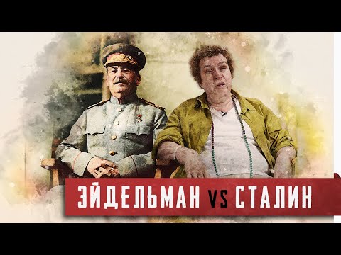 Видео: Тамара Эйдельман [Учительница против Сталина, против истории и против нас]