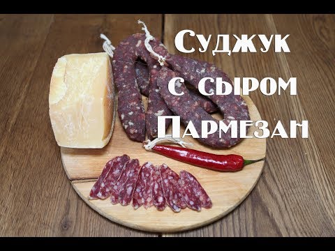 Видео: Вяленый суджук с сыром пармезан   Очень простой в приготовлении