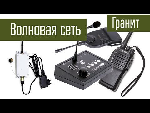 Видео: Система Волновая сеть, радиостанции Гранит, связь на 868 МГц без лицензии.