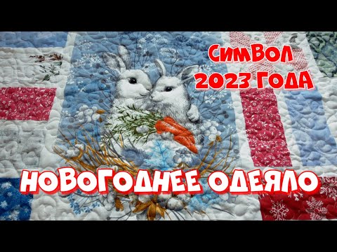 Видео: Лоскутное одеяло с символом 2023 года. Показываю маленькие хитрости пэчворка
