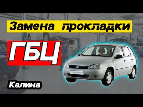Видео: Замена прокладки ГБЦ на Лада Калина 2012 г.в.