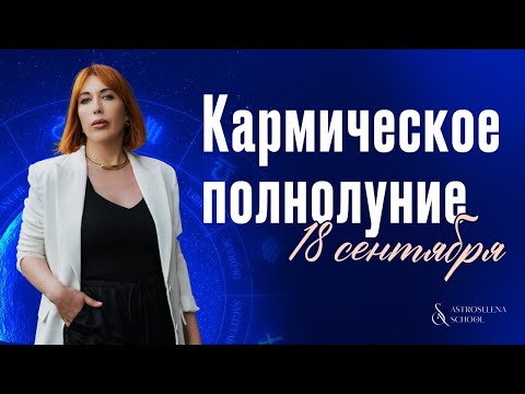 Видео: КАРМИЧЕСКОЕ ПОЛНОЛУНИЕ 18.09/Прогноз для знаков зодиака