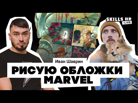 Видео: Иван Шаврин, художник MARVEL и Disney, в студии SkillsUpSchool