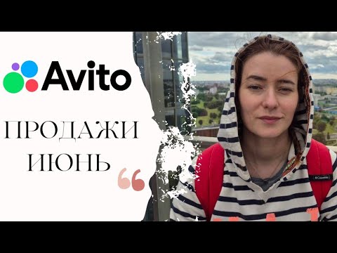 Видео: Продажи на Авито. Июнь 2025. #авито #avito #авитолог #продажи