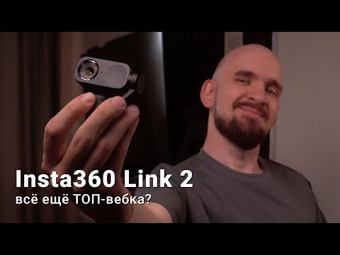Видео: Insta360 Link 2 стала ещё умнее