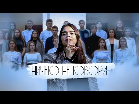 Видео: МБОУ "Лицей №8" - Ничего Не Говори | Клип Для Учителей