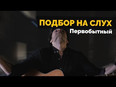 Видео: Первобытный подбор на слух