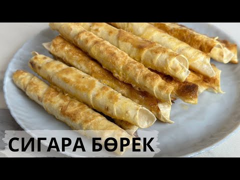 Видео: СИГАРА БӨРЕК! 5-МИНУТТА БӨРЕК ЖАСАЙМЫЗ! БОРЕК ИЗ ЛАВАША!