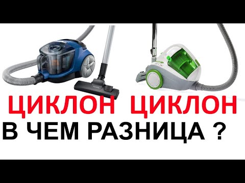 Видео: Как выбрать циклонный пылесос?