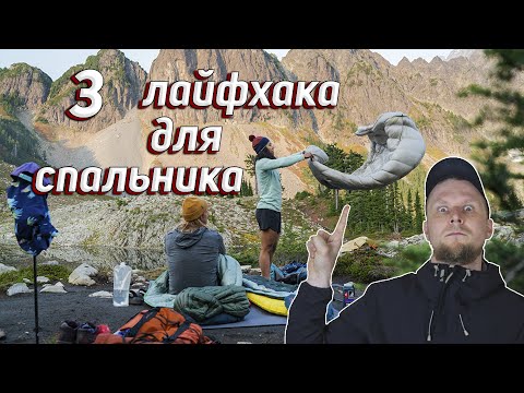 Видео: 3 ПРОСТЫХ ЛАЙФХАКА ДЛЯ СПАЛЬНОГО МЕШКА.