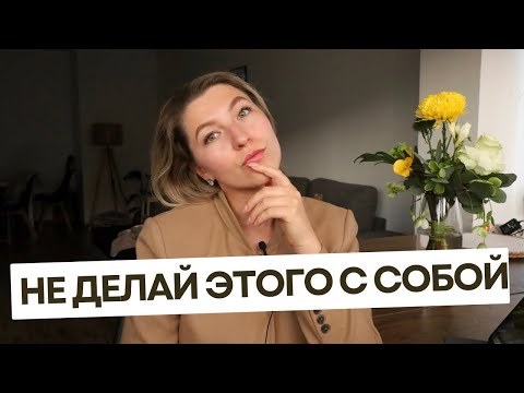 Видео: Вещи, Которые Вас Разрушают