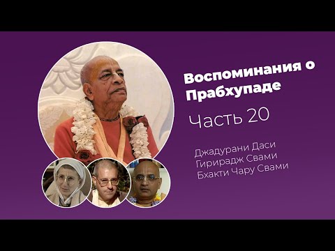 Видео: «Воспоминания о Прабхупаде». Фильм 20. Prabhupada Memories