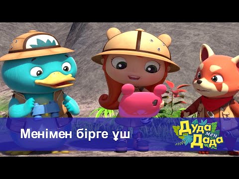 Видео: Дуда мен Дада. Ғажайып жануарлар әлемі - Бөлім 18.Менімен бірге ұш - Мультфильмдер