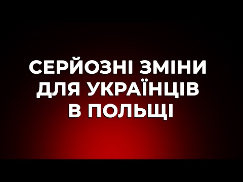 Видео: Серйозні зміни для всіх, хто працює в Польщі