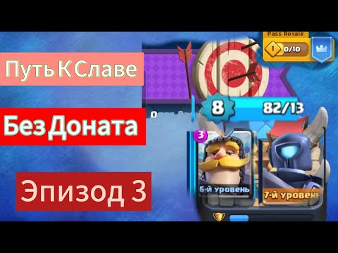 Видео: Путь к Славе в Clash Royale. Прокачал мини-пеку до 7 уровня. Побеждаю Ботов | эпизод 3