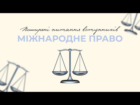 Видео: Міжнародне право в ННІМВ | Що потрібно знати?