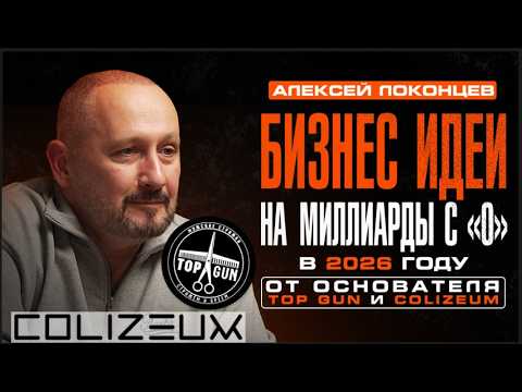 Видео: Какой бизнес С НУЛЯ залетит в 2026 году?  Нестандартные стратегии от Алексея Локонцева.