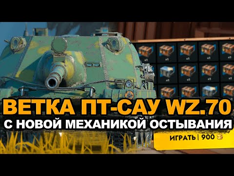 Видео: Трачу 48000 золота на Новую ветку WZ.70 | Tanks Blitz