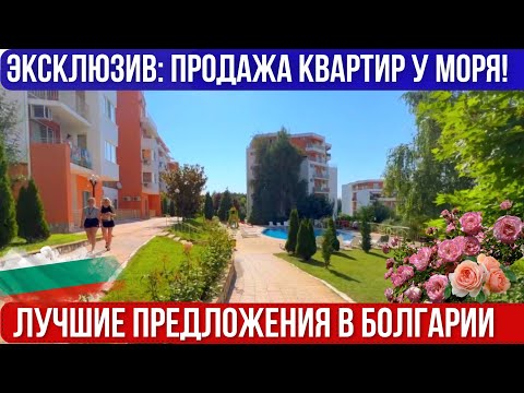 Видео: Квартиры для жизни в Болгарии море рядом. Цены на недвижимость. Bulgaria property real estate