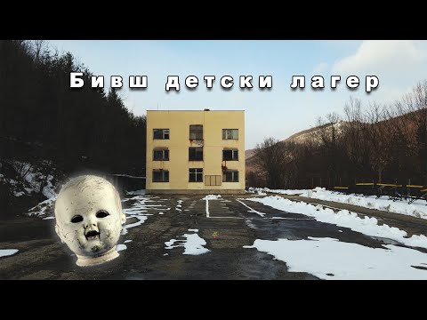Видео: Бивш детски лагер Качулка / Ex Children Camp - Kachulka.