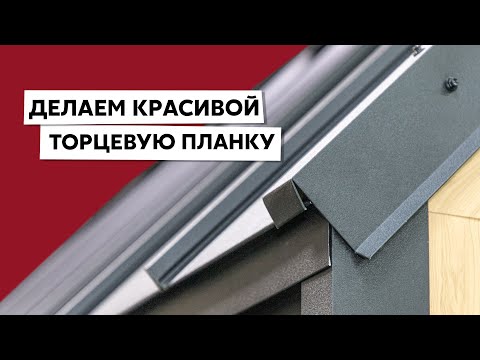 Видео: Как сделать заглушку торцевой планки для кровли / Гнем стандартный доборный элемент