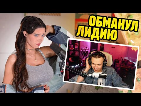 Видео: БУСТЕР обманул ЛИДИЮ / БУСТЕР стрим с ЛИДИЕЙ