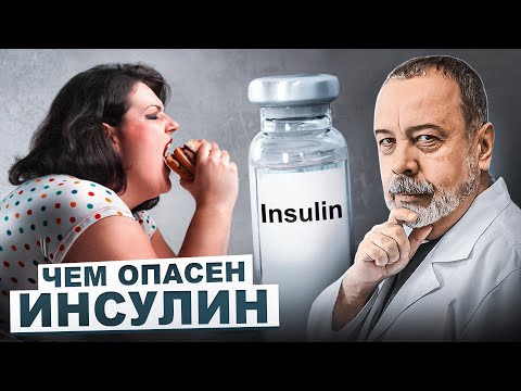 Видео: ЧЕМ ОПАСЕН ИНСУЛИН. / чем опасен инсулин / сахарный диабет / ожирение /лишний вес причина /