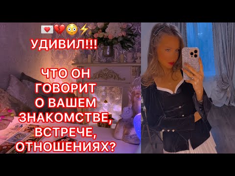 Видео: 🛸УДИВИЛ !!! ЧТО ОН ГОВОРИТ О ВАШЕМ ЗНАКОМСТВЕ, ВСТРЕЧЕ, ОТНОШЕНИЯХ ?