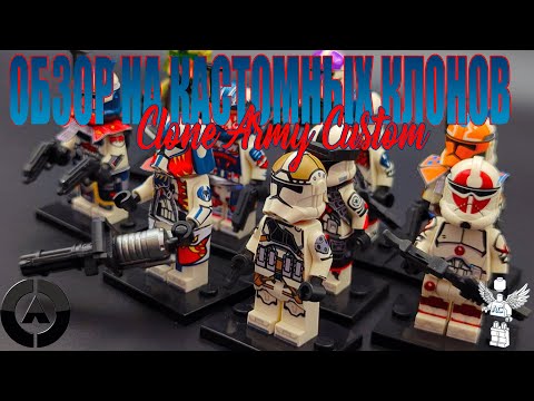 Видео: Обзор на кастомных клонов LEGO Star Wars | Клоны от Clone Army Customs и Angel Custom #clonewars