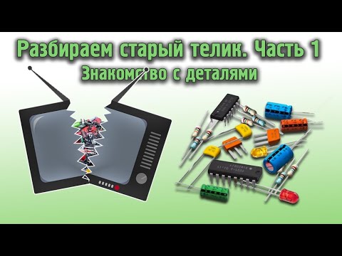 Видео: Разбираем старый телик. Часть 1. Знакомство с деталями и отпайка