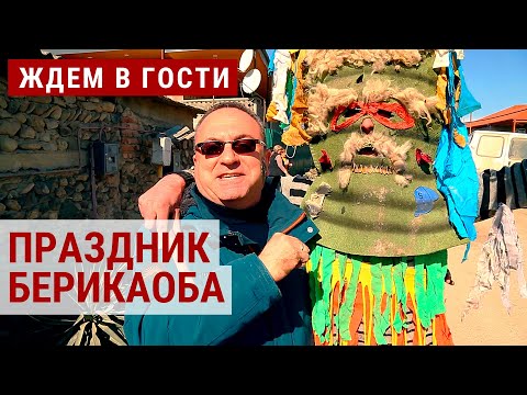Видео: Берикаоба: 4000 лет грузинского карнавала, маски и весенние традиции в Кахетии | ЖДЁМ В ГОСТИ