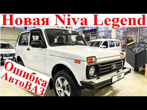 Видео: Новая Niva Legend Ошибка АвтоВАЗ 😂💔 Почему Ломается Реле Стартера и Гниёт НИВА Устрани Косяк АвтоВАЗ