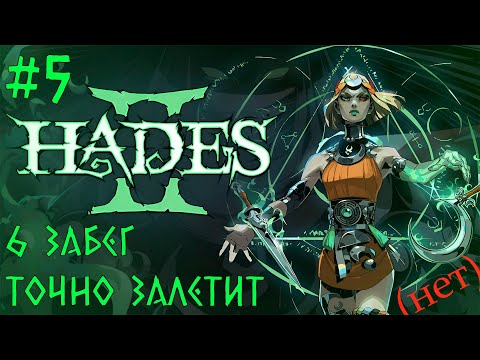 Видео: Нарезка со стрима / Шестой забег / Точно залетит / Hades II #5