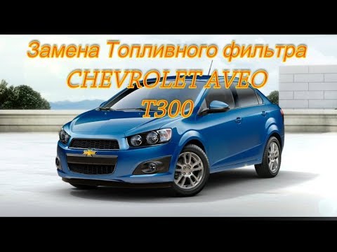 Видео: Замена фильтра бензонасоса Chevrolet Aveo T300