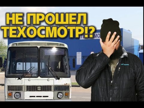 Видео: ПАЗ автодом. #1 Техосмотр, дальнейшие планы.