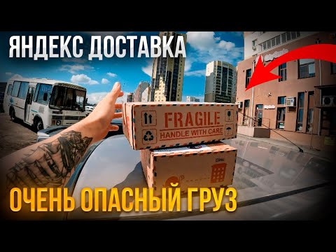 Видео: ОЧЕНЬ ОПАСНЫЙ ГРУЗ В ЯНДЕКС ДОСТАВКЕ / ЯНДЕКС ДОСТАВКА ЧЕЛЯБИНСК #челябинск #яндексдоставка