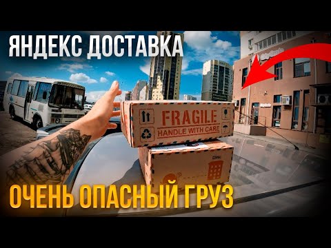 Видео: ОЧЕНЬ ОПАСНЫЙ ГРУЗ В ЯНДЕКС ДОСТАВКЕ / ЯНДЕКС ДОСТАВКА ЧЕЛЯБИНСК #челябинск #яндексдоставка